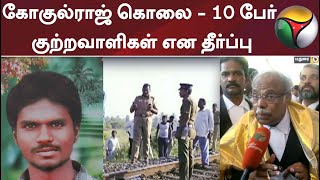 கோகுல்ராஜ் கொலை - 10 பேர் குற்றவாளிகள் என தீர்ப்பு