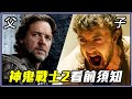 看《神鬼戰士2》前你要知道的故事/角色關係/劇情