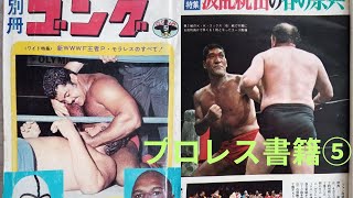 プロレス書籍⑤別冊ゴング1971年5月号