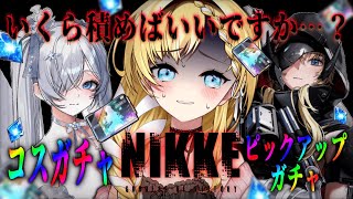 【 ＃NIKKE 】ガチャ！ガチャ！ガチャ！💎もういくら積んだのか分からない。イベストも読む【 #vtuber ザッハ・トルテ 】