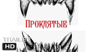 Проклятые / The Cursed - трейлер