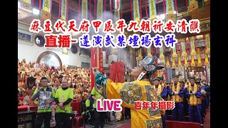 直播-［遵演武禁壇場玄科］-麻豆代天府甲辰年九朝祈安清醮-114年1月7日（農曆十二月月初八日）-喜年年攝影