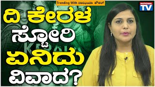 Trending With ನಾಝಿಯಾ ಕೌಸರ್ : ದಿ ಕೇರಳ ಸ್ಟೋರಿ : ಏನಿದು ವಿವಾದ ?? | Nazia Kausar | National TV