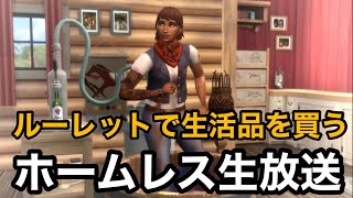 【シムズ4live】ルーレットで決まるホームレス生活！視聴者参加型【Sims4生放送】