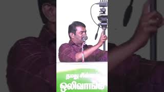 சீமான் அண்ணா வெறித்தனமான பேச்சு| @thileepanvalaiyoli #seemananna #fire #speech