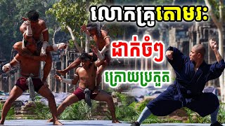 លោកគ្រូតោមរមានរឿងត្រូវនិយាយដាក់ចំៗ ក្រោយប្រកួតក្បាច់គុនល្បុក្កតោ និងសៅលីញ ចប់