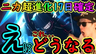 [トレクル]超進化ギア5ルフィ17日確定! しかし予想外!!? これ...どうなる!????[OPTC]