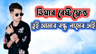 IT'S HRIDOY ll ডিয়ার বেষ্টফ্রেন্ড তুই আমার বন্ধু নামের ভাই ll Bangla Motivation Status ll Breakup