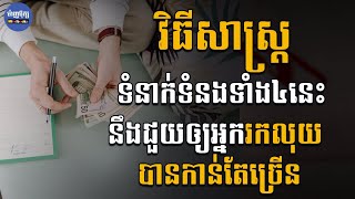 Ep-278] ៤វិធីសាស្រ្តក្នុងការទំនាក់ទំនងដែលជួយឱ្យរកចំណូលបានកាន់តែច្រើន / Mindbooks