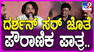 Tarun Sudheer: ಚಾನ್ಸ್ ಸಿಕ್ಕರೆ ದರ್ಶನ್ ಸರ್ ಜೊತೆ ಪೌರಾಣಿಕ ಸಿನ್ಮಾ.. | Kaatera Success Meet | #TV9D