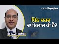 ਪਿੱਠ ਦੇ ਦਰਦ ਕਿਵੇਂ ਛੁਟਕਾਰਾ ਪਾਉਣਾ ਹੈ dr kavin khatri on lower back pain in punjabi