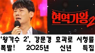 ‘왕가수 2’, 강문경 효과로 시청률 폭발! 2025년 신년 특집 프로그램, 전설의 무대를 놓치지 마세요!