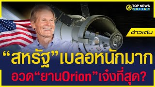 “สหรัฐ”ขี้เห่อ อวยยานอวกาศ “Orion” สร้างสถิติไปไกลที่สุดจากโลก | ข่าวเด่น | TOP NEWS