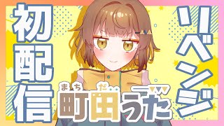 【リベンジ初配信】初めまして、始めます。町田うた【新人VTuber】