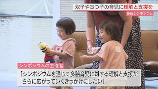 “双子”や“３つ子”育てる家庭の育児に理解を　多胎シンポジウム　当事者どうしの交流会も開催