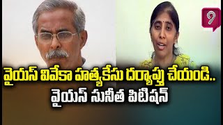 వైయస్ వివేకా హత్యకేసు దర్యాప్తు చేయాలని సునీతసుప్రీమ్ కోర్టులో పిటిషన్ | YS Vivekreddy | Prime9 News