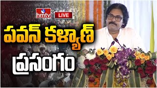 LIVE : పవన్ కళ్యాణ్ ప్రసంగం | Deputy CM Pawan Kalyan Speech | hmtv