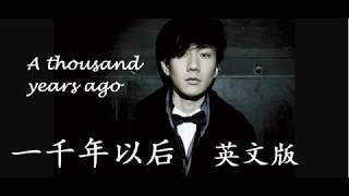 听歌学英文A thousand years ago 一千年以後 英文版 中英字幕 动态歌词 原唱 林俊杰 JJ Lin