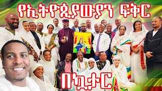 🔴የኢትዮጵያውያን ፍቅር በኳታር አቤት ውበት❤ያልተጠበቀ ሰርፕራይዝcomedian aman amansew tube