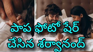 పాప ఫోటో షేర్ చేసిన శర్వానంద్ Sharwanand blessed with baby.