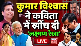 🟢 Kumar Vishwas LIVE : AAP पर कुमार विश्वास की कविता Viral | Delhi CM Rekha| Kejriwal | PM Modi| BJP