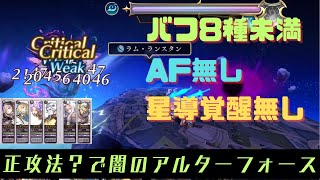 【アナデン】闇のアルターフォース 覚醒無し水パ AF無【Another Eden】