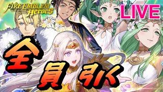 【ライブ配信】全員揃うまで「愛の祭の楽しみ方」 超英雄召喚  【FEH(FEヒーローズ)】【Fire Emblem Heroes Summon】