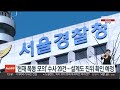 헌재 폭동모의 수사 20건…경찰 설계도 진위여부 확인 예정 연합뉴스tv yonhapnewstv