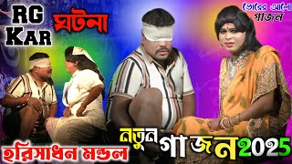 2025 New Gajon Harisadhan Mondal \u0026 Kumar Rana || হরিসাধন মন্ডল ও কুমার রানা নতুন গাজন  ২০২৫ ||