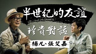 【獨家曝光：導演楊凡與影后張艾嘉真情對話   張艾嘉談與張國榮的認識】