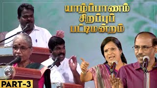 யாழ்ப்பாணம் சிறப்புப் பட்டிமன்றம் Part 3 | Bharathy Baskar | Pattimandram Raja