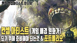 게임배경 원화(컨셉아티스트)가 되기 위해 준비해야 되는 것 \u0026포트폴리오. 순환3편  [인터뷰] 투웰즈 인슈