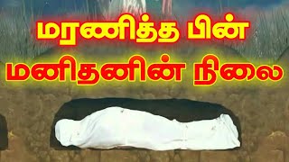 மரணித்த பின் மனிதனின் நிலை / Status of man after death / சொர்க்கம் tv