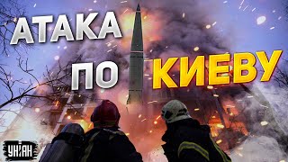 ❗️ Новые взрывы в Киеве. Россия ударила ракетами в разгар рабочего дня