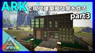 【建築実況】#3 ARKで現代建築風な家を作ってみる【ARK: Survival Evolved】