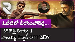 Veera Simha Reddy OTT Release: సరికొత్త రికార్డు బాలయ్య దెబ్బకి OTT షేక్ | Nandamuri Balakrishna RTV