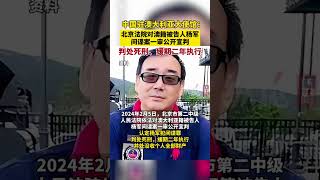 澳大利亚籍杨军被判间谍罪 #澳大利亚 #中国大陆 #shore