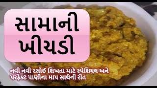 શિવરાત્રિ સ્પેશિયલ : સામાની ખિચડી / મોરૈયો બનાવવાની રીત ||samani khichadi || Food shiva