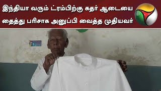 இந்தியா வரும் ட்ரம்பிற்கு கதர் ஆடையை தைத்து பரிசாக அனுப்பி வைத்த முதியவர் | Donald Trump