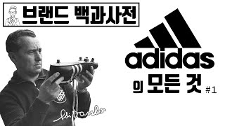 Let's learn about the past and present of Adidas (ADIDAS) Part 1 [Brand Story]