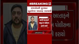 Breaking News | રાજકોટથી કુખ્યાત બુટલેગર અલ્તાફ ઝડપાયો | Rajkot | Altaf