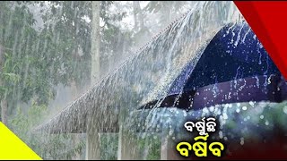 ଲଘୁଚାପ ପ୍ରଭାବରେ ରାଜ୍ୟରେ ଲଗାଣ ବର୍ଷା ଜାରି ||Knews Odisha || Knews Odisha