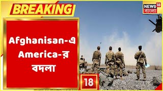 Afghanisan-এ America-র বদলা, IS-Khorasan গোষ্ঠীর ঘাঁটিতে Drone-হামলা, দেখুন।