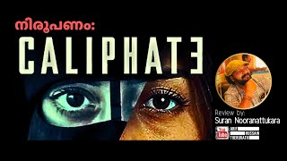 CALIPHATE : കണ്ടിരിക്കേണ്ട NETFLIX സീരീസ് | Review by: Suran Nooranattukara