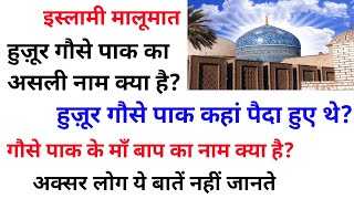 हुज़ूर गौस पाक का असली नाम किया है ? Yunus Raza Rampuri