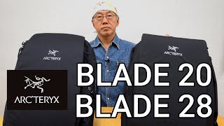 【アークテリクス】BLADE20とBLADE28の比較をしてみました。タウンやビジネスで素敵に使えます。