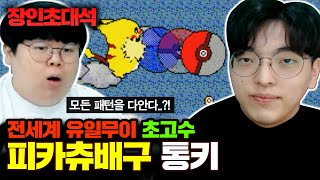 피카츄배구 무형문화재급, 통키 장인초대석 [테스터훈]