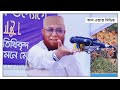 কোটি টাকা দিয়েও এমন কথা খুঁজে পাবেন না। নতুন ওয়াজ ২০২৪ আল্লামা নজরুল ইসলাম কাসেমী