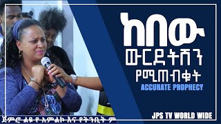 ከበው ውርደትሽን የሚጠብቁት፠፠፠PROPHET HENOK GIRMA[JPS TV WORLD WIDE] 2020