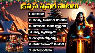 క్రిస్మస్ స్పెషల్ పాటలు  2024 | Christmas Special Songs 2024 | Jesus Songs #christmas2024 #jesus